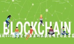 深入剖析EOS数字货币：未来的区块链明