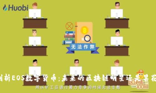 深入剖析EOS数字货币:未来的区块链明星还是昙花一现?