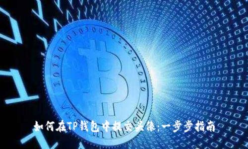 如何在TP钱包中提交头像:一步步指南