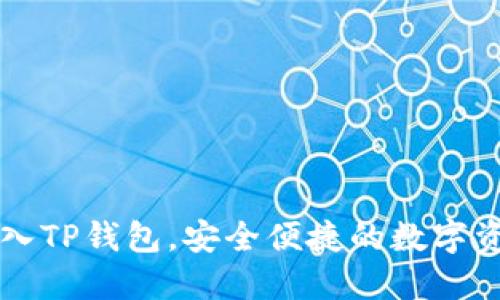 币安如何导入TP钱包,安全便捷的数字资产管理策略