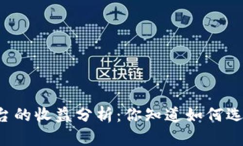 以太坊钱包平台的收益分析:你知道如何选择最佳钱包吗?