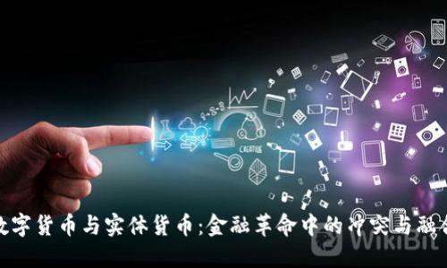 数字货币与实体货币:金融革命中的冲突与融合