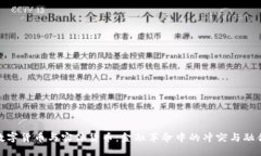 数字货币与实体货币：金融革命中的冲