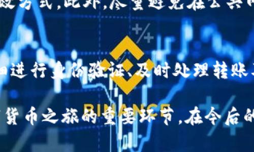    如何将数字货币轻松转回银行卡：详细指南  / 

 guanjianci  数字货币, 转回银行卡, 加密货币, 交易所  /guanjianci 

引言
在这个快速发展的数字时代，数字货币已经成为了许多人投资和交易的新选择。你是否曾经想过如何将自己持有的数字货币，比如比特币或以太坊，转回到自己的银行卡中？对于有些人来说，这个过程可能听起来复杂且令人困惑，但实际上，只要了解一些基本的步骤和注意事项，转回银行卡并不困难。

为什么要将数字货币转回银行卡
在投资和交易数字货币时，许多人都希望在适当的时候将他们的投资变现，以获得实际的现金流。这是因为数字货币的市场波动性较大，你是不是也曾为自己的资产浮动而担忧？与此同时，将数字货币转回银行卡是实现利润和终结投资的一种方式。

了解数字货币与银行卡之间的转换
在开始转回之前，我们首先需要了解数字货币和传统银行系统之间的不同之处。与普通货币相比，数字货币具有去中心化、匿名性和不可逆性等特点。这些特点使得数字货币在转账时更为便捷，但同时也带来了更多的计算和手续方面的复杂性。

操作步骤：如何将数字货币转回银行卡
以下是将数字货币转回银行卡的主要步骤：

h41. 选择交易所/h4
首先，你需要选择一个可靠的数字货币交易所。许多交易所都提供将数字货币转回法定货币的服务，当然，你也可以选择一些专门的服务平台。要选择合适的交易所，你需要考虑交易所的安全性、交易费用和用户体验等。现在市面上有许多知名的交易所，比如币安（Binance）、火币网（Huobi）和Coinbase等，你觉得哪个更适合你呢？

h42. 注册并进行身份验证/h4
选定交易所后，你需要进行注册。在一些国家和地区，交易所会要求用户进行身份验证，以遵守反洗钱（AML）和了解客户（KYC）规定。这一过程可能会花费一些时间，但也是保障你资金安全的重要步骤。

h43. 将数字货币充值到交易所/h4
完成注册并验证身份后，下一个步骤是将你持有的数字货币转入该交易所。这通常需要你将数字货币发送到交易所提供的充值地址。你在转账时一定要仔细核对地址，避免因地址错误而导致资金损失，难以追回。

h44. 进行交易/h4
一旦你的数字货币到达交易所，你可以选择将其转换为法定货币。大多数交易所提供简单的交易界面，你只需输入你想要出售的数量，系统会自动给出当前的交易价格。

h45. 提现到银行卡/h4
最后一步是将法定货币提现到你的银行卡。选择提现选项并输入你的银行卡信息等必要信息。需要注意的是，这一步骤可能会有一些手续费，具体费用取决于你的交易所以及你所在的国家。处理时间通常为几小时到几天不等，具体取决于你的银行和交易所的处理速度。

注意事项与小贴士
在将数字货币转回银行卡的过程中，有一些注意事项可能会帮助你顺利完成交易：

h41. 了解税务问题/h4
许多国家对数字货币的交易和收益都有严格的税务规定。你是否清楚自己在转回银行卡时涉及哪些税务责任？确保了解你所在国家或地区的税收政策，避免在日后产生不必要的法律风险。

h42. 关注交易费用/h4
不同交易所的交易费用和提现费用可能相差很大。在选择交易所时，你是否有考虑过这些费用对整体收益的影响？务必要仔细阅读交易平台的相关政策，以避免意外支出。

h43. 保持安全/h4
安全是进行数字货币交易时最重要的因素之一。你是否采取了足够的安全措施来保护你的账户？启用双重认证和使用强密码都是增强账户安全的有效方式。此外，尽量避免在公共网络下进行大额交易。

结论
将数字货币转回银行卡可能看起来是个复杂的过程，但只要你理解每一步的具体流程和注意事项，它就会变得相对简单。通过选择合适的交易所、仔细进行身份验证、及时处理转账及提现，你将能够顺利将你的数字资产转换为现金流。这其中的每一步你都是在为自己的财务决策负责，你是不是也为自己的未来而感到兴奋呢？

随着数字货币市场的不断发展，越来越多的人开始注意到这项新兴技术的潜力。无论你是新手还是经验丰富的投资者，转回银行卡的过程都是你数字货币之旅的重要环节。在今后的投资决策中，记得时刻保持警惕，做好充分准备，未来定会为你带来更多的机遇。