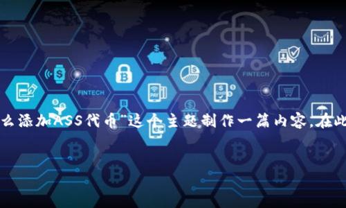 为了更好地帮助您,我将根据您的问题,针对“TP钱包怎么添加ASS代币”这个主题制作一篇内容。在此基础上,我将创建高质量的、相关关键词以及详细介绍。
TP钱包如何顺利添加ASS代币的详细步骤