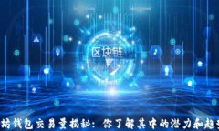 以太坊钱包交易量揭秘: 你了解其中的