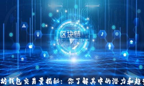 以太坊钱包交易量揭秘: 你了解其中的潜力和趋势吗?