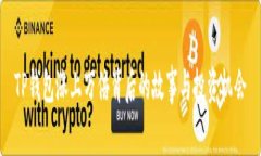 TP钱包涨上万倍背后的故事与投资机会