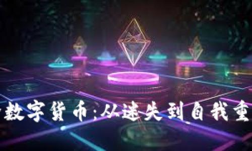 如何成功戒除数字货币:从迷失到自我重建的完整指南