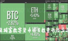 探索柬埔寨数字货币项目投资的潜力与