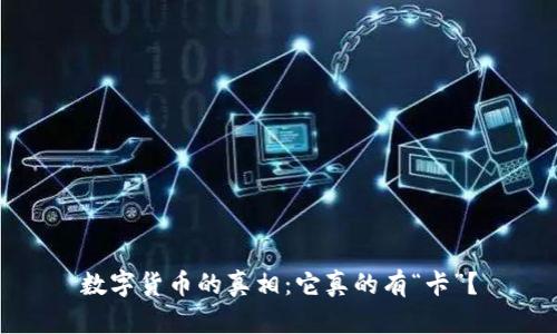 数字货币的真相：它真的有“卡”？