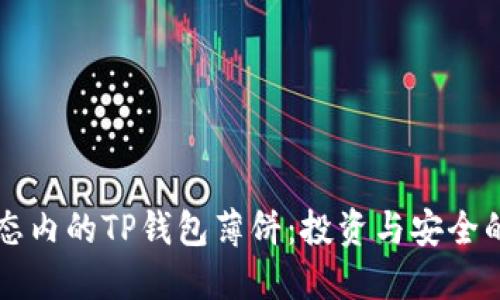 币安生态内的TP钱包薄饼:投资与安全的新选择
