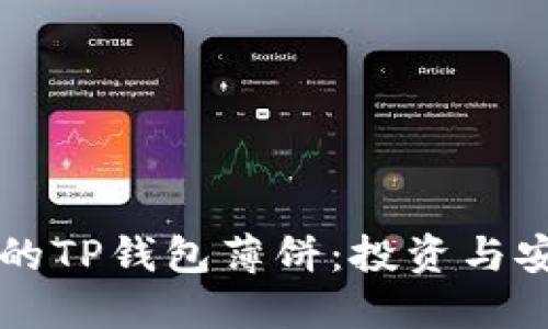 币安生态内的TP钱包薄饼:投资与安全的新选择