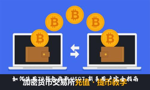 如何使用TP钱包收取USDT:新手用户完全指南