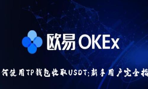 如何使用TP钱包收取USDT:新手用户完全指南