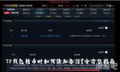 TP钱包转币时如何添加备注？全方位指