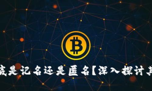 数字货币到底是记名还是匿名?深入探讨其背后的含义