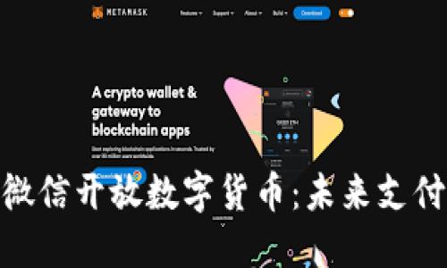 bianoti微信开放数字货币:未来支付的革命?