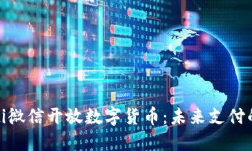 bianoti微信开放数字货币:未来支付的革命?