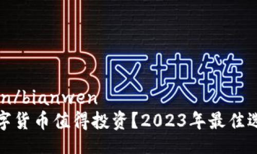 bianwen/bianwen
哪些数字货币值得投资?2023年最佳选择分析
