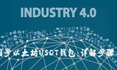 如何有效同步以太坊USDT钱包：详解步骤与注意事