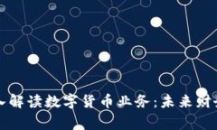 会计专家深入解读数字货币业务：未来财务管理