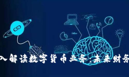 会计专家深入解读数字货币业务：未来财务管理的变革
