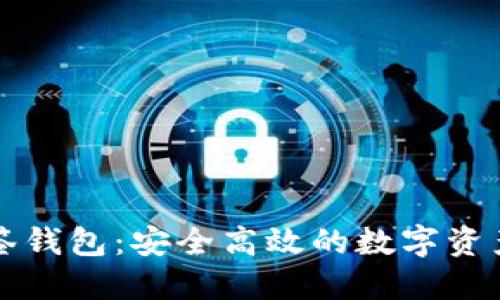 以太坊多签钱包:安全高效的数字资产管理工具