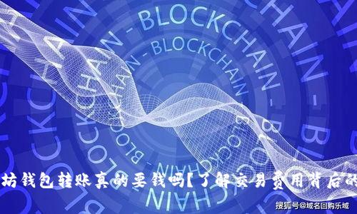 以太坊钱包转账真的要钱吗？了解交易费用背后的真相
