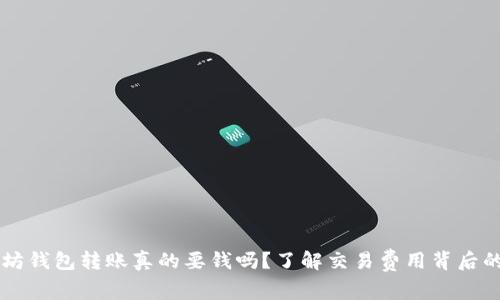 以太坊钱包转账真的要钱吗？了解交易费用背后的真相