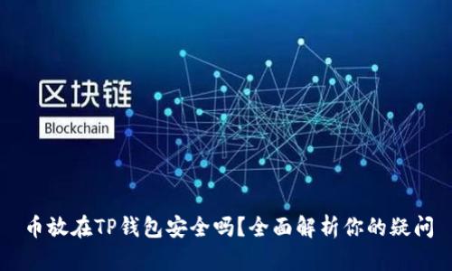 币放在TP钱包安全吗?全面解析你的疑问