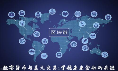 
数字货币与美元交易：掌握未来金融的关键