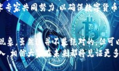   数字货币：为何它不会膨胀的秘密？