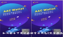  如何安全下载以太坊官方钱包？完全