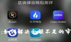 TP钱包：如何解决余额不足的审批问题