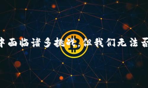 数字货币的崛起：重塑金融未来的力量

数字货币, 加密货币, 区块链, 未来金融/guanjianci

数字货币的定义与背景
数字货币，顾名思义，是以数字形式存在的货币。与传统货币不同，数字货币并不依赖于物理形式的存在，如纸币或硬币。它通常由加密技术加以保护，确保交易的安全性和不可篡改性。随着互联网的普及和科技的发展，数字货币逐渐成为一种新的金融交易手段。

在过去的十年中，数字货币经历了爆炸性的增长，尤其是比特币的出现标志着这一趋势的开始。当初，许多人对比特币持怀疑态度，认为其价值无法长期维持，但是如今，比特币和其他加密货币已经成为全球金融生态系统中不可忽视的力量。你有没有想过，是什么原因促使如此多的人们开始关注并投资于数字货币呢？

数字货币的类型
数字货币可以根据其功能和类别进行划分，主要可以分为以下几类：

ul
    listrong第一类：加密货币/strong - 最著名的例子包括比特币（Bitcoin）、以太坊（Ethereum）等，这些货币运用区块链技术，提供了安全透明的交易环境。/li
    listrong第二类：稳定币/strong - 例如USDT（泰达币），这种货币的价值通常与法定货币（如美元）挂钩，旨在减小波动性，使其更适合日常交易。/li
    listrong第三类：央行数字货币（CBDC）/strong - 各国央行逐步推出的数字货币，如中国的数字人民币，目的是为了提高支付系统的效率以及增强货币政策的传导能力。/li
/ul

每种数字货币都有其独特的特点和应用场景。我们是否可以想象未来，哪些数字货币将会成为主流？

数字货币的优势
作为一种新的货币形式，数字货币显然有其独特的优势：

ul
    listrong方便性：/strong数字货币可以在全球范围内进行快速交易，不受地理限制，几乎可以在任何有互联网连接的地方进行交易。/li
    listrong安全性：/strong借助区块链技术，数字货币的交易记录是不可篡改的，能有效减少欺诈风险。/li
    listrong低交易成本：/strong相较于传统银行转账，数字货币的交易费用通常低得多，对于跨国交易尤其明显。/li
/ul

这些优势正在推动越来越多的人和企业采用数字货币。你是否也觉得，它们在未来的金融交易中会扮演更加重要的角色？

数字货币的挑战与风险
然而，数字货币的迅猛发展并非没有挑战。以下是一些主要的风险：

ul
    listrong价格波动性：/strong许多数字货币的价格波动剧烈，短期内涨幅和跌幅都可能非常明显。这对投资者来说是巨大的风险。/li
    listrong监管不确定性：/strong各国对数字货币的监管政策尚不明确，这使得投资者面临政策风险。/li
    listrong安全问题：/strong虽然区块链本身具有高度安全性，但数字货币交易所依然可能成为黑客攻击的目标。/li
/ul

正因为有这些挑战，许多人对数字货币持谨慎态度，你又是如何看待这些风险的呢？

数字货币的未来展望
随着技术的不断进步以及市场的逐步成熟，数字货币的未来值得期待。以下是几个可预见的趋势：

ul
    listrong更加广泛的应用：/strong未来，数字货币将不仅仅局限于投资工具，还将深入到日常生活和商业交易中。/li
    listrong技术创新：/strong随着区块链和其他相关技术的发展，我们可能会看到更高效、更安全的数字货币解决方案。/li
    listrong监管框架的完善：/strong随着各国政府对数字货币的认识深化，未来可能会形成更加完善的监管体系，保护消费者和市场的健康。/li
/ul

在这样的背景下，是否可以说，数字货币可能会重塑全球金融体系的面貌呢？

结论
数字货币的崛起标志着金融行业的重大变革。从加密货币到央行数字货币，数字货币已经渗透到我们生活的方方面面。虽然它们在发展的过程中面临诸多挑战，但我们无法否认它们所带来的潜在便利和机会。可以说，数字货币不再只是一个时尚的炒作，而是正在成为一项可能改变我们金融未来的重大技术。

在这个瞬息万变的时代，作为个人或企业的你，是否准备好迎接数字货币带来的变革与挑战？