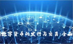 美国数字货币的发行与交易：全面解析