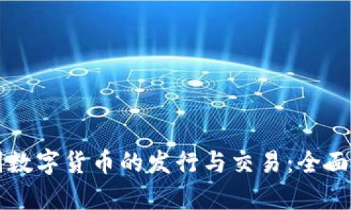 美国数字货币的发行与交易:全面解析