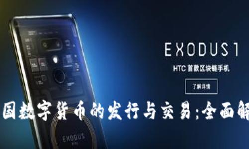 美国数字货币的发行与交易:全面解析