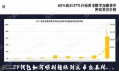 TP钱包如何顺利转账到火币交易所