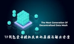 TP钱包卖币授权失败的原因及解决方案