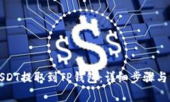 如何将USDT提取到TP钱包：详细步骤与注