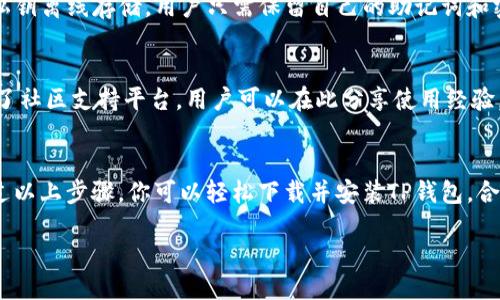   如何下载TP钱包电脑版? / 
 guanjianci TP钱包下载,TP钱包电脑版,如何下载TP钱包,区块链钱包 /guanjianci 

什么是TP钱包？
TP钱包（TokenPocket Wallet）是一款广受欢迎的多链数字货币钱包，支持以太坊、EOS、Tron等多种区块链资产的管理。随着区块链技术的发展，数字货币越来越受到用户的关注，很多人开始寻找安全、方便的方式来管理他们的资产。而TP钱包凭借其简单易用的界面和强大的功能，成为了很多用户的首选。

TP钱包的特点
TP钱包不仅支持多种数字资产的管理，还具备去中心化的特点，使得用户可以自主控制自己的私钥，提升了资产的安全性。除此之外，TP钱包还具备跨链转账、DApp浏览等功能，让用户的数字货币交易变得更加高效。那么，在这款优秀的工具中，如何下载到你的电脑上呢？

步骤一：访问官网
首先，你需要访问TP钱包的官方网站（例如：https://tpwallet.com/）。在这里，你可以找到关于TP钱包的最新信息和下载链接。官方网站是获取软件的最安全和可靠的地方，避免了第三方网站可能带来的安全隐患。

步骤二：选择电脑版下载
进入官网后，通常在主页会有“下载”或者“产品”这样的选项。点击进入后，你会看到针对不同平台的下载链接。选择“电脑版”选项进行下载，确保你的电脑操作系统（如Windows或Mac）与下载版本兼容。如果你有疑问，可以看看官网上关于各个版本的说明，或许会对你有所帮助。

步骤三：安装TP钱包
下载完成后，你会得到一个安装包。双击该安装文件，按照弹出的安装向导进行安装。一般来说，安装过程非常简单，你只需要按提示点击“下一步”即可。你是否也曾因为软件安装繁琐而感到沮丧？实际上，TP钱包的安装过程会让你感到轻松。

步骤四：创建或导入钱包
安装完成后，打开TP钱包，你会看到一个欢迎页面。你可以选择创建新钱包或导入已有的钱包。如果是第一次使用TP钱包，建议你创建一个新钱包。在创建过程中，系统会要求你设置密码并备份助记词。备份助记词非常重要，确保你将其保存在安全的地方。一旦丢失，可能无法找回你的资产。

步骤五：开始使用TP钱包
完成以上步骤后，你就可以开始使用TP钱包管理你的数字资产了。无论是查收、转账还是交易，你都能够轻松完成。TP钱包的界面，功能布局合理，极大地方便了用户的操作。你是否也认为，一款好的软件应该让用户感到轻松和愉悦?

TP钱包的安全性
在数字货币的世界中，安全性无疑是最为重要的考量因素之一。TP钱包设计了一系列保护机制来确保用户的资产安全。例如，TP钱包支持私钥离线存储，用户只需保留自己的助记词和密码即可。在这方面，你是否也会关注你的资产安全？

用户反馈与社区支持
TP钱包自推出以来，得到了大量用户的好评。很多用户表示，TP钱包的操作简单，功能齐全，是管理数字资产的好帮手。同时，TP钱包也建立了社区支持平台，用户可以在此分享使用经验，讨论热点话题，互相帮助。你是否也喜欢与人交流分享你的心得？在这种氛围中，你会感到更加属于这个社区。

总结
总之，下载和使用TP钱包电脑版是一个简单而安全的过程。在这个数字货币日益普及的时代，掌握一款优秀的钱包工具显得尤为重要。通过以上步骤，你可以轻松下载并安装TP钱包。合适的安全措施和社区支持也会为你的数字资产提供多重保障。希望你在使用TP钱包的过程中，能够享受到区块链技术带来的便利与乐趣。

你准备好开始旅程了吗？如同许多用户一样，探索数字货币的世界将为你带来全新的体验和可能性。不如现在就开始行动吧！
