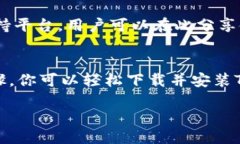   如何下载TP钱包电脑版? /  guanjianci TP钱包下载