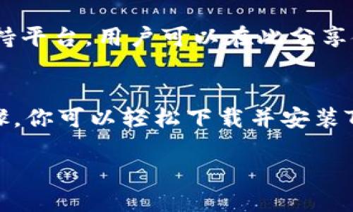   如何下载TP钱包电脑版? / 
 guanjianci TP钱包下载,TP钱包电脑版,如何下载TP钱包,区块链钱包 /guanjianci 

什么是TP钱包？
TP钱包（TokenPocket Wallet）是一款广受欢迎的多链数字货币钱包，支持以太坊、EOS、Tron等多种区块链资产的管理。随着区块链技术的发展，数字货币越来越受到用户的关注，很多人开始寻找安全、方便的方式来管理他们的资产。而TP钱包凭借其简单易用的界面和强大的功能，成为了很多用户的首选。

TP钱包的特点
TP钱包不仅支持多种数字资产的管理，还具备去中心化的特点，使得用户可以自主控制自己的私钥，提升了资产的安全性。除此之外，TP钱包还具备跨链转账、DApp浏览等功能，让用户的数字货币交易变得更加高效。那么，在这款优秀的工具中，如何下载到你的电脑上呢？

步骤一：访问官网
首先，你需要访问TP钱包的官方网站（例如：https://tpwallet.com/）。在这里，你可以找到关于TP钱包的最新信息和下载链接。官方网站是获取软件的最安全和可靠的地方，避免了第三方网站可能带来的安全隐患。

步骤二：选择电脑版下载
进入官网后，通常在主页会有“下载”或者“产品”这样的选项。点击进入后，你会看到针对不同平台的下载链接。选择“电脑版”选项进行下载，确保你的电脑操作系统（如Windows或Mac）与下载版本兼容。如果你有疑问，可以看看官网上关于各个版本的说明，或许会对你有所帮助。

步骤三：安装TP钱包
下载完成后，你会得到一个安装包。双击该安装文件，按照弹出的安装向导进行安装。一般来说，安装过程非常简单，你只需要按提示点击“下一步”即可。你是否也曾因为软件安装繁琐而感到沮丧？实际上，TP钱包的安装过程会让你感到轻松。

步骤四：创建或导入钱包
安装完成后，打开TP钱包，你会看到一个欢迎页面。你可以选择创建新钱包或导入已有的钱包。如果是第一次使用TP钱包，建议你创建一个新钱包。在创建过程中，系统会要求你设置密码并备份助记词。备份助记词非常重要，确保你将其保存在安全的地方。一旦丢失，可能无法找回你的资产。

步骤五：开始使用TP钱包
完成以上步骤后，你就可以开始使用TP钱包管理你的数字资产了。无论是查收、转账还是交易，你都能够轻松完成。TP钱包的界面，功能布局合理，极大地方便了用户的操作。你是否也认为，一款好的软件应该让用户感到轻松和愉悦?

TP钱包的安全性
在数字货币的世界中，安全性无疑是最为重要的考量因素之一。TP钱包设计了一系列保护机制来确保用户的资产安全。例如，TP钱包支持私钥离线存储，用户只需保留自己的助记词和密码即可。在这方面，你是否也会关注你的资产安全？

用户反馈与社区支持
TP钱包自推出以来，得到了大量用户的好评。很多用户表示，TP钱包的操作简单，功能齐全，是管理数字资产的好帮手。同时，TP钱包也建立了社区支持平台，用户可以在此分享使用经验，讨论热点话题，互相帮助。你是否也喜欢与人交流分享你的心得？在这种氛围中，你会感到更加属于这个社区。

总结
总之，下载和使用TP钱包电脑版是一个简单而安全的过程。在这个数字货币日益普及的时代，掌握一款优秀的钱包工具显得尤为重要。通过以上步骤，你可以轻松下载并安装TP钱包。合适的安全措施和社区支持也会为你的数字资产提供多重保障。希望你在使用TP钱包的过程中，能够享受到区块链技术带来的便利与乐趣。

你准备好开始旅程了吗？如同许多用户一样，探索数字货币的世界将为你带来全新的体验和可能性。不如现在就开始行动吧！