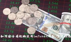 如何安全有效地使用imToken钱包：官方指南
