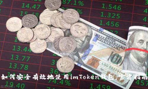 如何安全有效地使用imToken钱包:官方指南