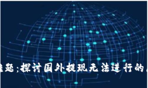 数字货币提现难题:探讨国外提现无法进行的原因与解决方案