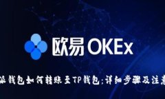 比特派钱包如何转账至TP钱包：详细步骤及注意事