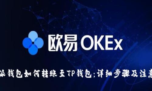 比特派钱包如何转账至TP钱包:详细步骤及注意事项